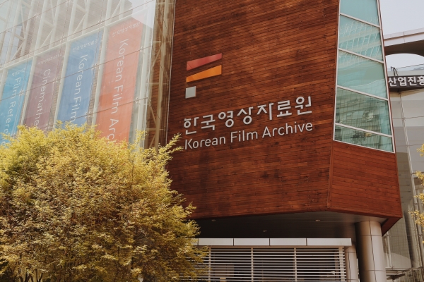 시네마테크KOFA 전용관이 위치해 있는 한국영상자료원 건물 외경. 사진=한국영상자료원