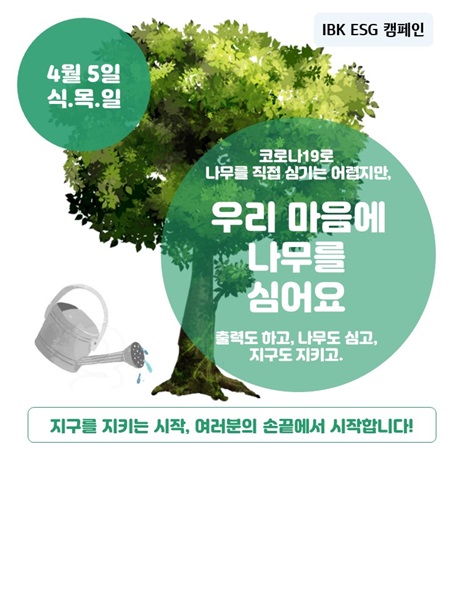 ESG캠페인 ‘우리 마음에 나무를 심어요’ 이미지