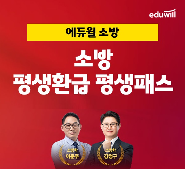“소방공무원 맞춤형 전문 과정”… 에듀윌, ‘평생환급 평생패스’ 운영