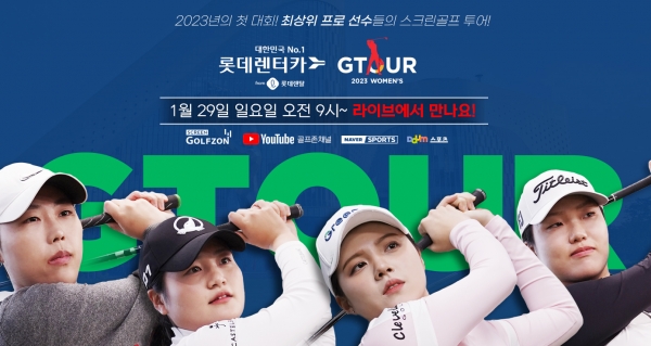 골프존, '2023 롯데렌탈 롯데렌터카 GTOUR 여자대회 1차’ 결선 개최