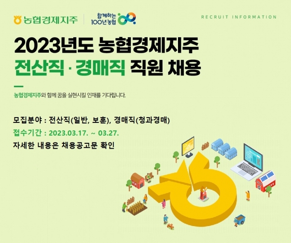 농협경제지주, 2023 전산직·경매직 신규직원 16명 채용