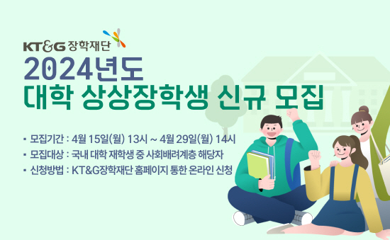 KT&G장학재단, ‘2024년도 대학 상상장학생’ 모집 