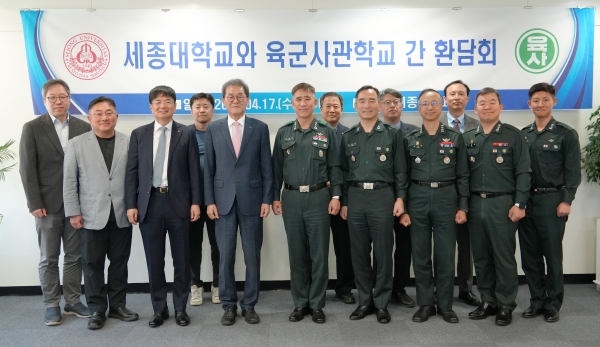 세종대, 육군사관학교와 환담회 개최