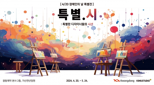 광동제약, 장애인의 달 이색 전시회 ‘특별.시: 특별한 디자이너들의 시선’展 개최
